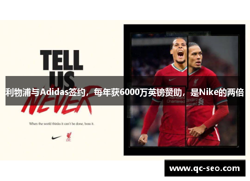 利物浦与Adidas签约，每年获6000万英镑赞助，是Nike的两倍