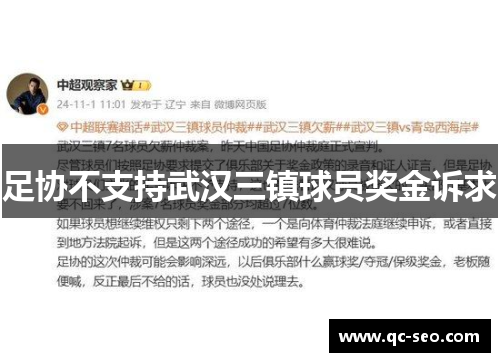 足协不支持武汉三镇球员奖金诉求