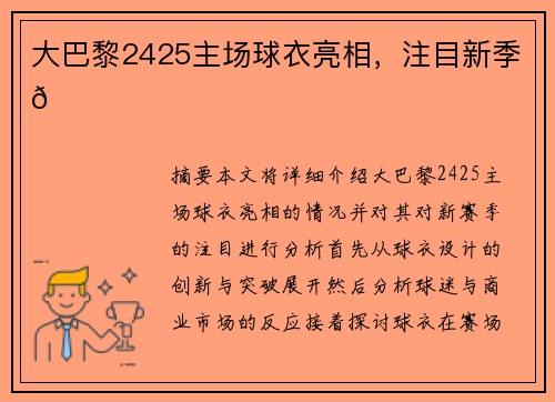 大巴黎2425主场球衣亮相，注目新季👀