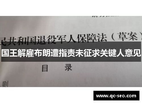 国王解雇布朗遭指责未征求关键人意见